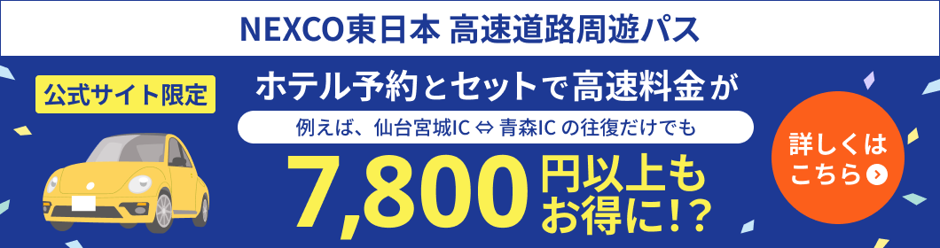 NEXCO東日本